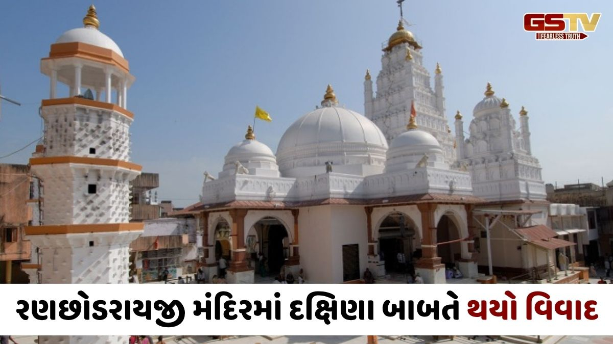 Kheda news: રણછોડરાયજી મંદિરમાં તિલક અને દક્ષિણા બાબતે ભક્ત-સેવક વચ્ચે ચકમક ઝરી, મામલો પોલીસ સ્ટેશને પહોંચ્યો