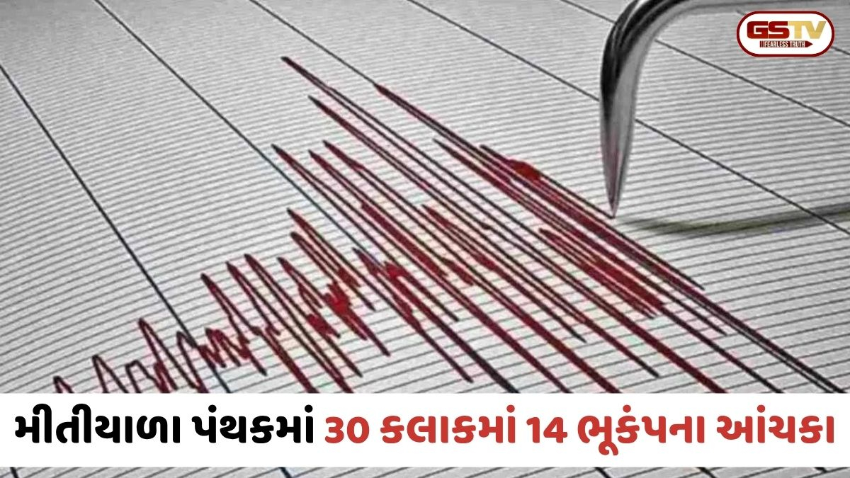 Amreliમાં સતત બીજા દિવસે ભૂકંપ: 30 કલાકમાં 14 વખત ધરા ધ્રૂજી, લોકોમાં ફફડાટ