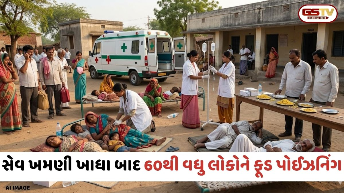 Ahmedabad: દેત્રોજના રાજપુરા ગામે ધાર્મિક કાર્યક્રમમાં સેવ-ખમણી ખાધા બાદ ફૂડ પોઈઝનિંગ, 60થી વધુ લોકોની તબિયત લથડી