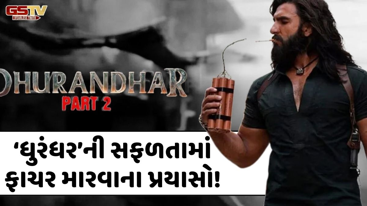 Chitralok: 'ધુરંધર'ની સફળતામાં ફાચર મારવા ફેક AI વીડિયો અને ફોટા ફરતા થયા, ફિલ્મના ડાયરેક્ટરે કરી અપીલ!