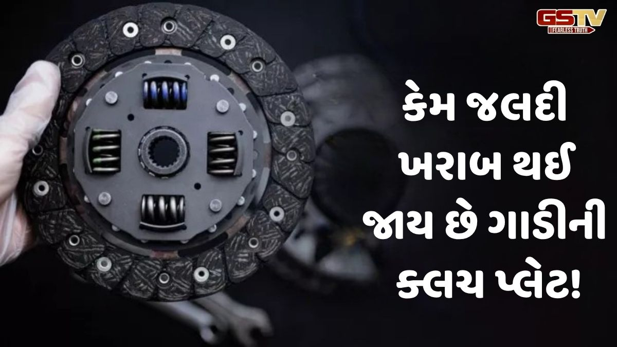 VIDEO: Auto/ જો ગાડીમાં ક્લચ જલદી ખરાબ થઈ જતો હોય, તો આ 4 સરળ રીતો અપનાવો, હજારો રૂપિયાની થશે બચત!
