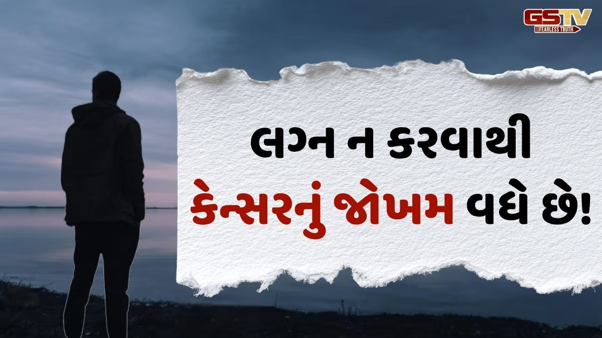 VIDEO: Health/ લગ્ન ન કરવાથી કેન્સરનું જોખમ વધે છે! જાણો, રિસર્ચમાં થયો મોટો ખુલાસો