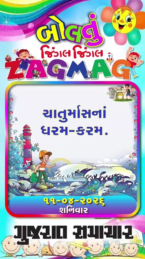 ચાતુર્માસનાં ધરમ-કરમ