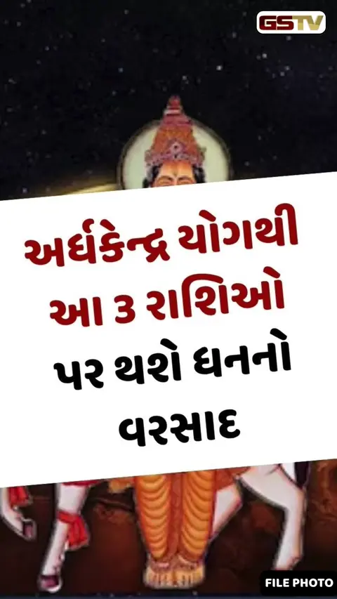 VIDEO : અર્ધકેન્દ્ર યોગથી આ 3 રાશિઓ પર થશે ધનનો વરસાદ