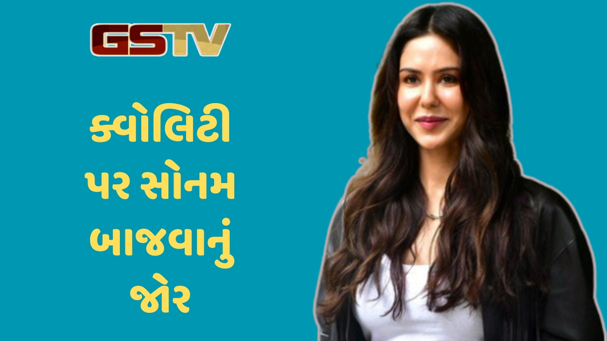 Chitralok : ફિલ્મોની સંખ્યા વધારવામાં રસ નથી: સોનમ બાજવાએ કામની પસંદગી અંગે કર્યો ખુલાસો