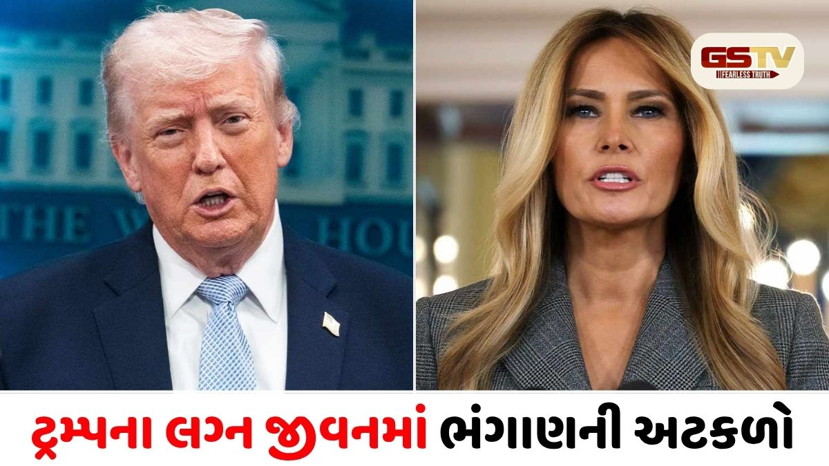 VIDEO/ ટ્રમ્પના લગ્નજીવનમાં ભંગાણના સંકેત? એપસ્ટિન કેસમાં મેલેનિયાના નિવેદનથી અમેરિકી રાજકારણમાં ભૂકંપ