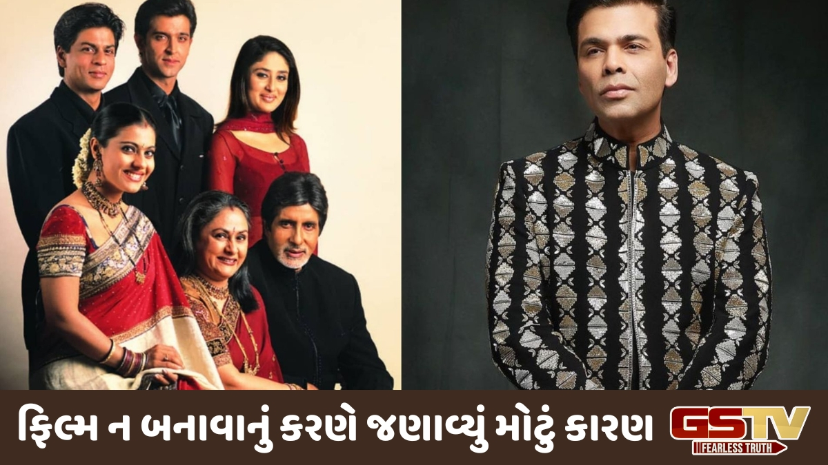 Chitralok : કરણ જોહરનો મોટો ખુલાસો: ગમે તે થાય, 'કભી ખુશી કભી ગમ-2' તો નહીં જ બને