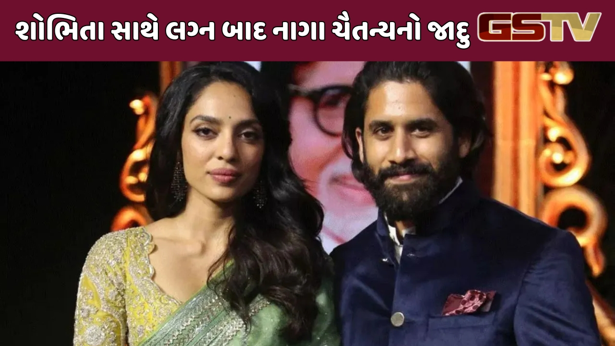 Chitralok : શોભિતાના સપોર્ટથી મારી પ્રોફેશનલ લાઈફ પણ ખીલી: નાગા ચૈતન્ય