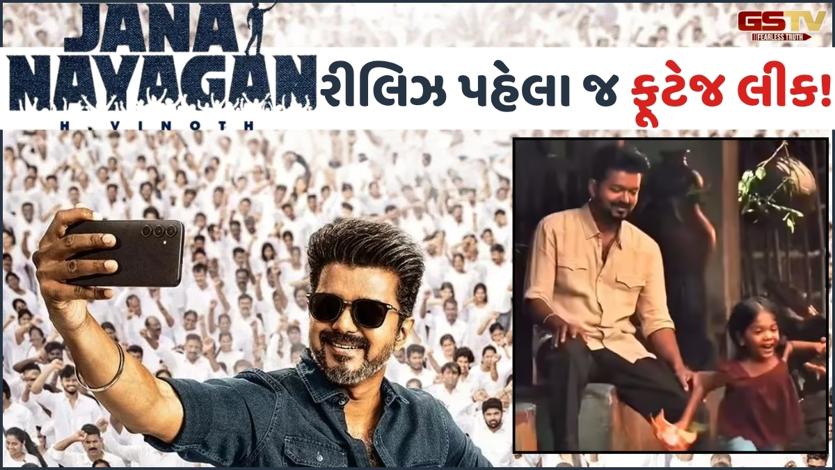 VIDEO: ચૂંટણી અગાઉ Thalapathy Vijayને મોટો ઝટકો, ફિલ્મ 'Jana Nayagan'ની ફૂટેજ રીલિઝ પહેલા જ થઈ લીક!