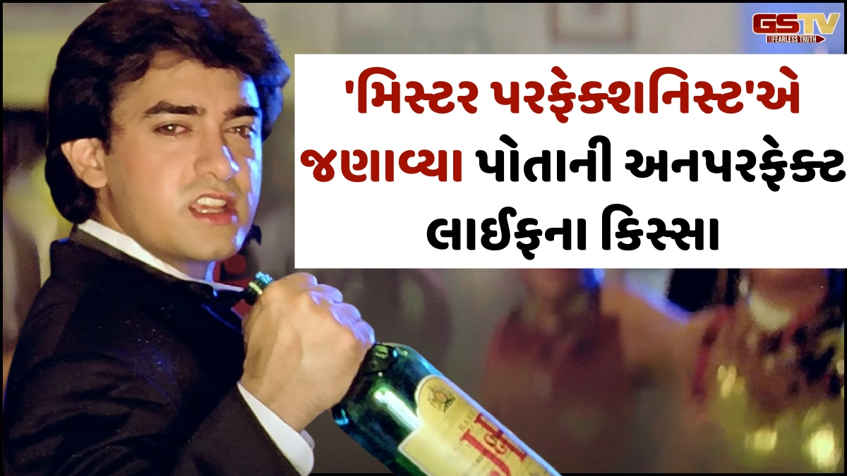 VIDEO: રોજ આખી બોટલ દારુ ઢિંચતો હતો Aamir Khan, પત્ની-બાળકોએ છોડી દીધુ હતું ઘર! 
