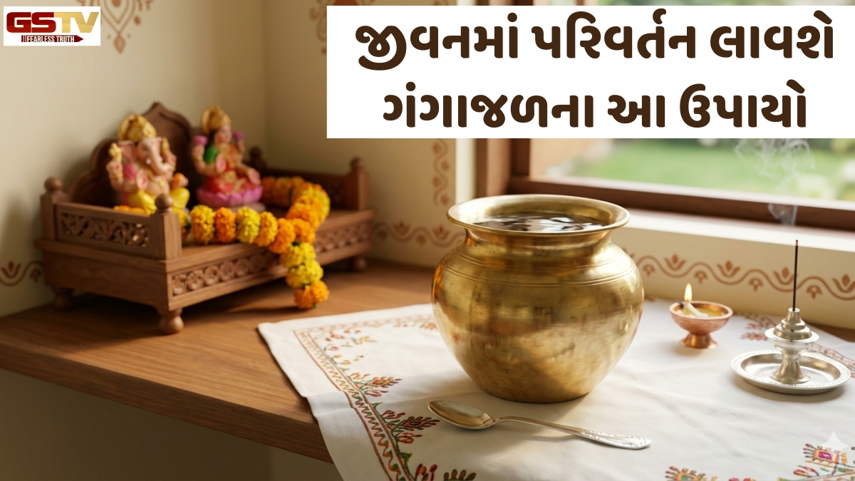 Religion: ઘરમાં અને જીવનમાં પરિવર્તન લાવશે ગંગાજળના આ ઉપાયો, જાણો સંગ્રહ કરવાની સાચી રીત