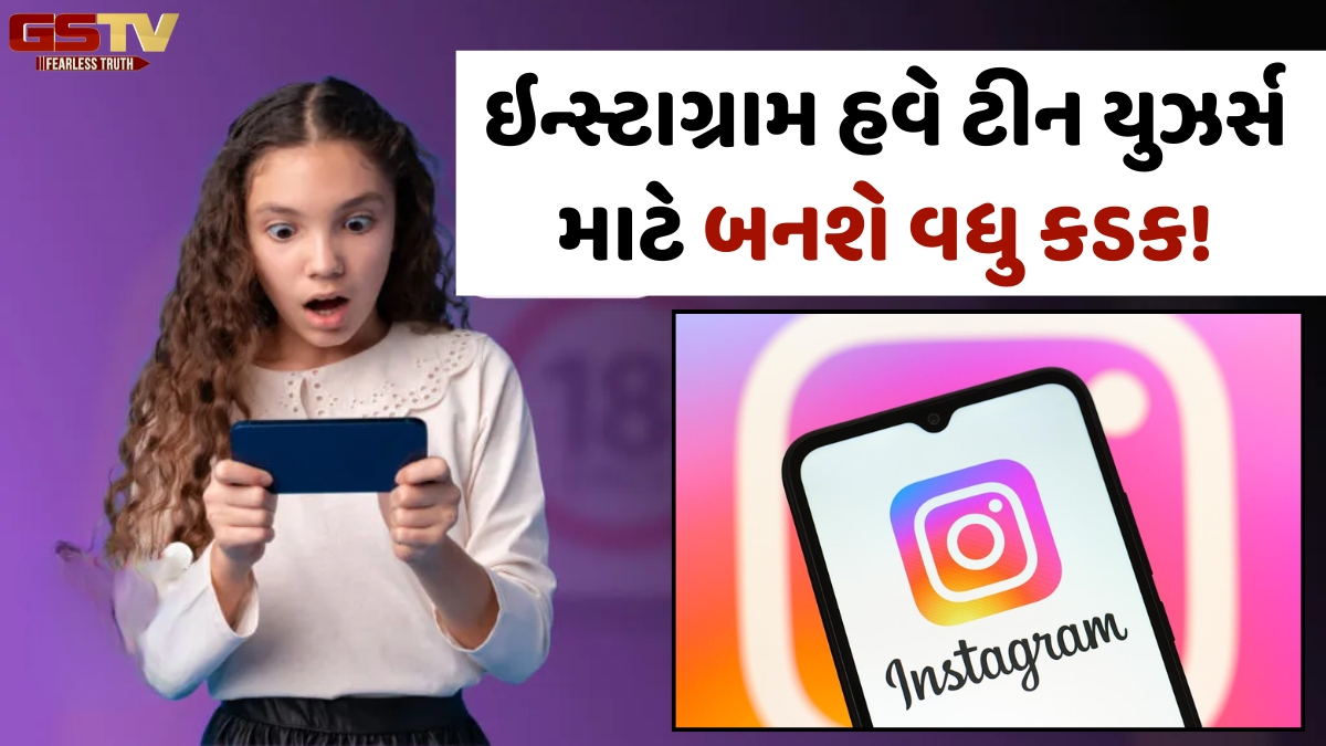 Instagram હવે ટીન યુઝર્સ માટે બનશે વધુ કડક, કન્ટેન્ટ પર લાગશે પ્રતિબંધ! Metaએ લોન્ચ કર્યા બે નવા ફીચર્સ