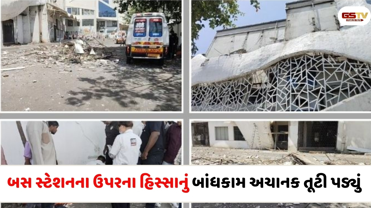 Vadodara news: સેન્ટ્રલ બસ સ્ટેશનું સ્ટ્રક્ચર ધરાશાયી થતાં એકનું કાટમાળ નીચે દબાઈ જવાથી મોત