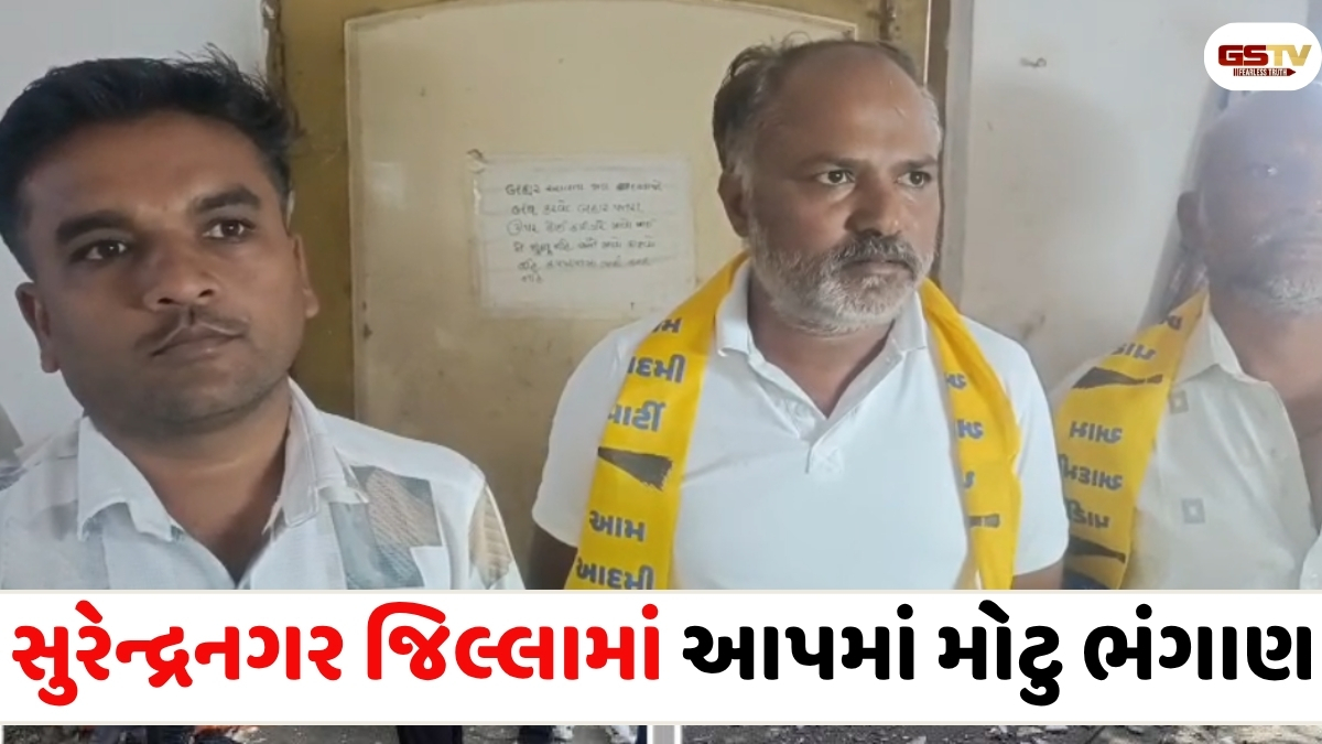 VIDEO: સુરેન્દ્રનગર જિલ્લામાં આપમાં મોટુ ભંગાણ, લીંબડીના 50થી વધુ કાર્યકરોએ ધર્યા રાજીનામા
