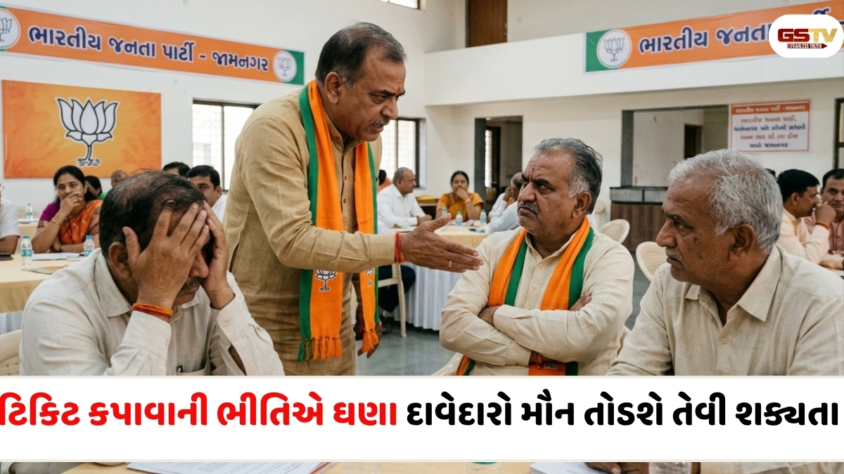 Jamnagar news: સ્થાનિક સ્તરે મજબૂત પકડ ધરાવતા નેતાઓ ચિંતિત, ટિકિટ મળશે કે નહીં કે એ પ્રશ્નએ દાવેદારોની કરી ઊંઘ હરામ