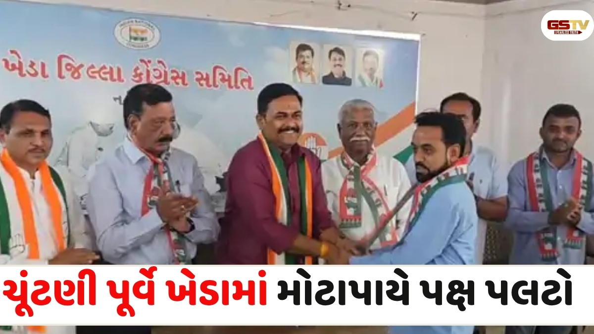 Kheda news: સ્થાનિક સ્વરાજની ચૂંટણી પહેલા ખેડા ભાજપમાં ખળભળાટ,  કઠલાલના પૂર્વ ધારાસભ્ય સહિત 200 કાર્યકરો કોંગ્રેસમાં સામેલ