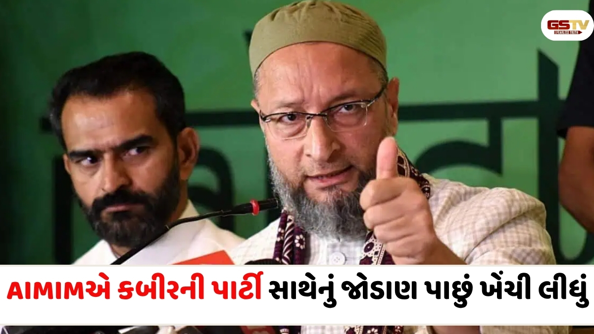 Bengal news: હુમાયુ કબીરને મોટો ઝટકો, ઓવૈસીએ ગઠબંધન તોડ્યું; બંગાળમાં AIMIM એકલા હાથે ચૂંટણી લડશે