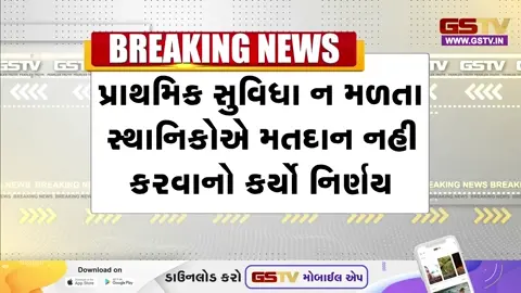 VIDEO: સુરેન્દ્રનગરના ગણપતિ ફાટસરમાં પ્રાથમિક સુવિધાઓનો અભાવ, સ્થાનિકોની ચૂંટણી બહિષ્કારની ચિમકી