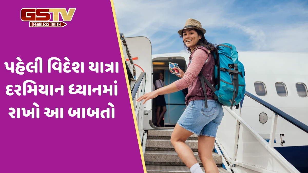 VIDEO: પહેલી વિદેશ યાત્રાનું આયોજન કરી રહ્યા છો? તો આ 4 ભૂલો ટાળો, નહીં તો બગડશે સફરની મજા