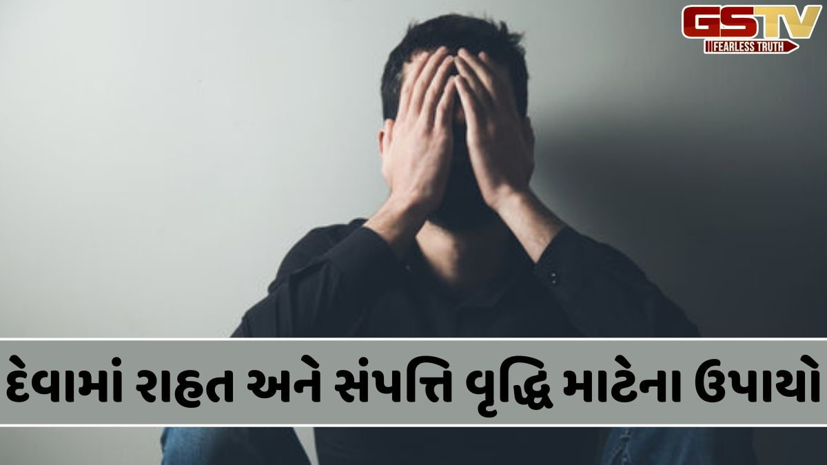 જો તમે દેવાથી મુક્તિ મેળવવા માંગતા હો, તો આ જ્યોતિષીય ઉપાયો અજમાવો