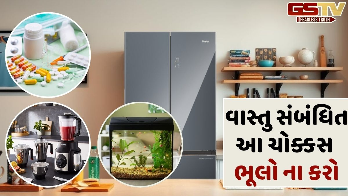 વાસ્તુશાસ્ત્ર: શું તમે ઉતાવળમાં રેફ્રિજરેટર પર આ વસ્તુઓ રાખો છો? તો દરેક કાર્યમાં ઉભો થઈ શકે છે અવરોધ