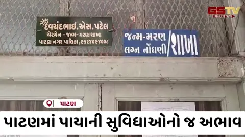 VIDEO: પાટણ નગરપાલિકાની 44 બેઠકોની ચૂંટણી પૂર્વે શહેરીજનોમાં ભારે નારાજગી, વિકાસના નામે માત્ર પોકળ દાવા!