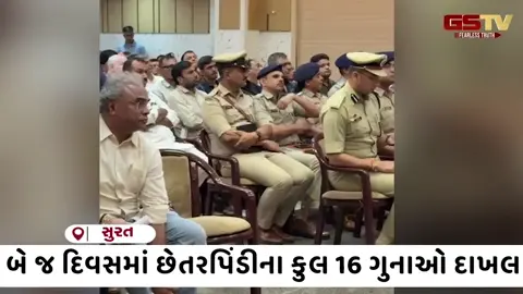 VIDEO: સુરત  પોલીસ કમિશનર ઠગબાજો સામે ફુલ એક્શનમાં, બે દિવસમાં જ છેતરપિંડીના 16 ગુના દાખલ