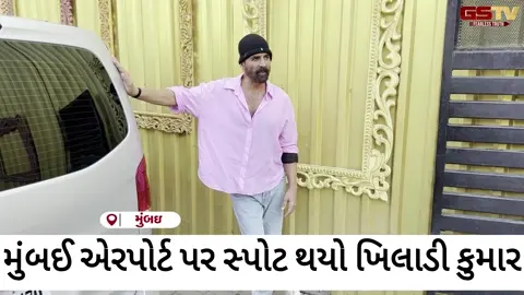 VIDEO: બોલિવૂડ સુપરસ્ટાર Akshay Kumarનો ક્લાસી એરપોર્ટ લૂક વાયરલ, સ્ટાઈલ જોઈ ફેન્સ થયા ફિદા