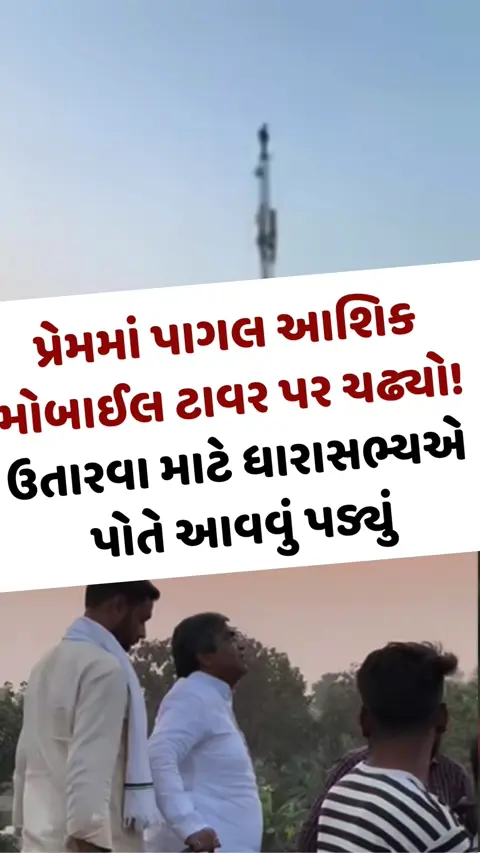 Viral Video: પ્રેમમાં પાગલ આશિક મોબાઈલ ટાવર પર ચઢ્યો! છેવટે ધારાસભ્યએ પોતે આવવું પડ્યું