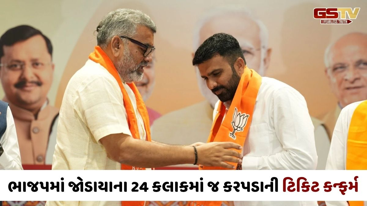 Surendranagar news: કેસરીયો ધારણ કરતાની સાથે જ રાજુ કરપડાને મળી ટિકિટ, મૂળી-2 બેઠક પરથી લડશે ચૂંટણી