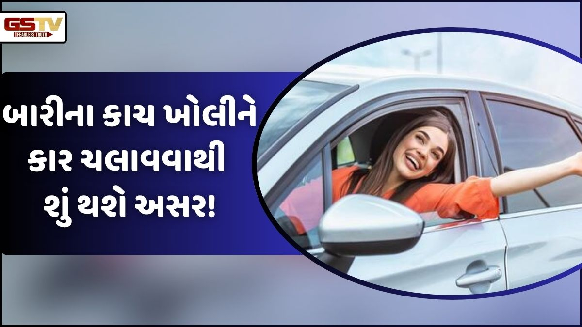 VIDEO: Auto/ શું તમે પણ બારીઓના કાચ ખોલીને કાર ચલાવો છો... તો આ બાબત ચોક્કસથી જાણો!