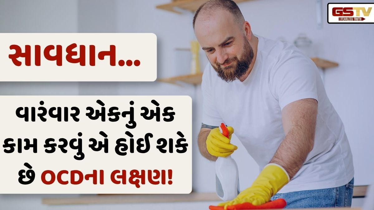 VIDEO: Health/ જો તમે પણ વારંવાર એકનું એક કામ કરતા હોવ તો થઈ જજો સાવધાન! આ હોઈ શકે છે OCDના સંકેત