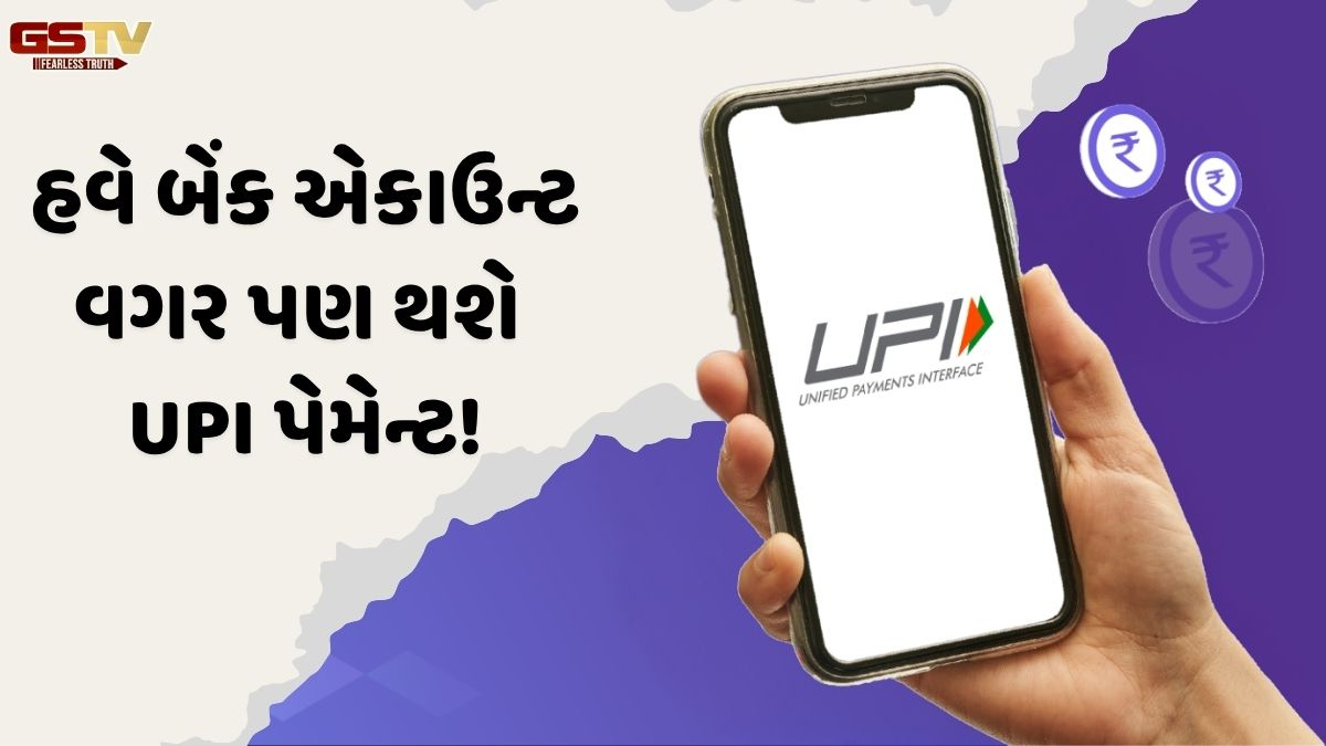 VIDEO: Tech/ હવે UPI પેમેન્ટ કરવા માટે બેન્ક એકાઉન્ટની જરૂર નહીં! જાણો, GPayના આ ફિચરને કેવી રીતે કરવું સેટઅપ