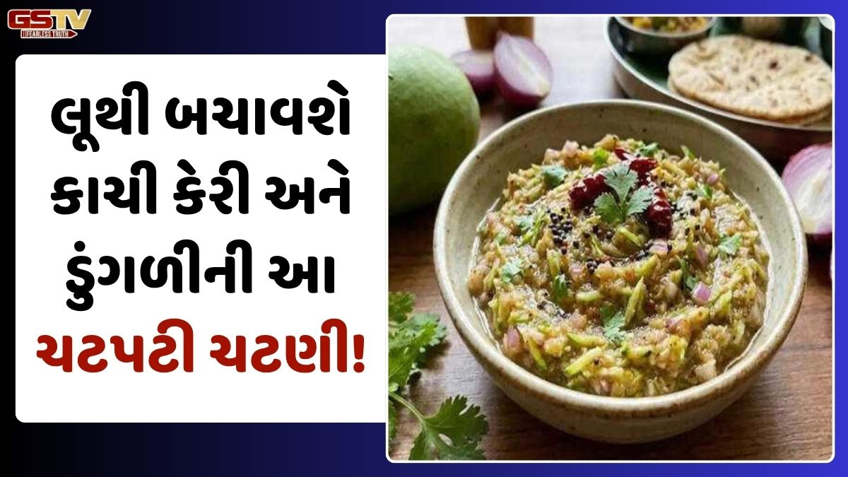 VIDEO: Recipe/ ઉનાળામાં બનાવો કાચી કેરી અને ડુંગળીની ખાટી-મીઠી ચટણી, સ્વાદમાં લાજવાબ અને 'લૂ'થી બચવામાં છે ઉપયોગી