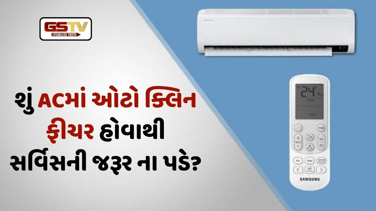 VIDEO: Tech/ શું ACમાં ઓટો ક્લિન ફીચર હોય, તો સર્વિસની જરૂર ના પડે? જાણો આ બટનનો ખરો ઉપયોગ!