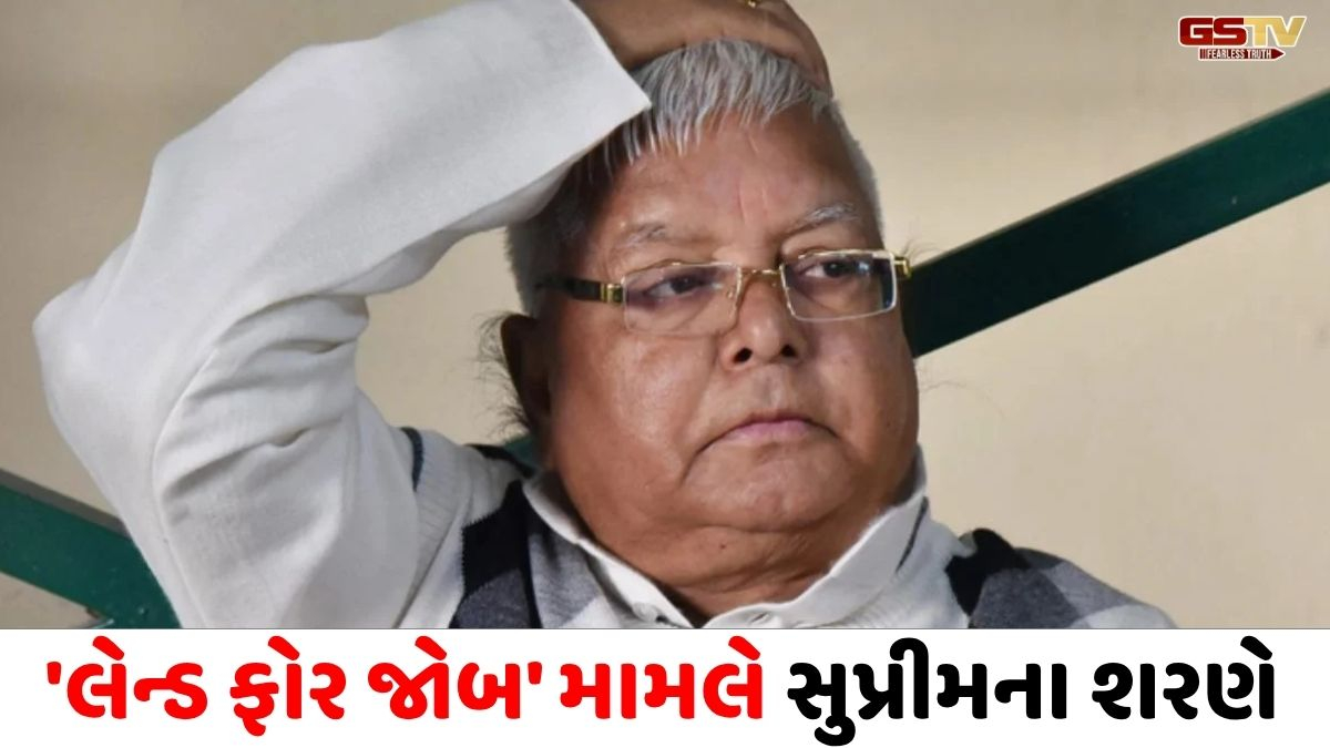 લેન્ડ ફોર જોબ સ્કેમમાં લાલુ યાદવે સુપ્રીમ કોર્ટના દ્વાર ખખડાવ્યા, 13 એપ્રિલે થશે સુનાવણી