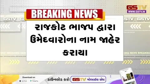 VIDEO: Rajkot ભાજપની ઉમેદવાર યાદી જાહેર થતા જ સર્જાયો વિવાદ