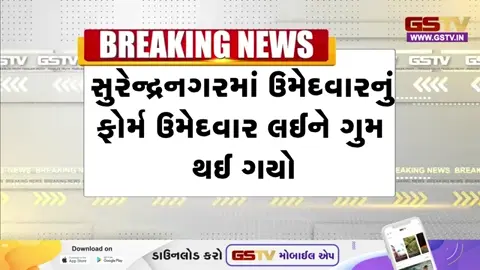 VIDEO: Surendranagarમાં ફોર્મ ભરવાના અંતિમ દિવસે સર્જાયો રાજકીય ડ્રામા