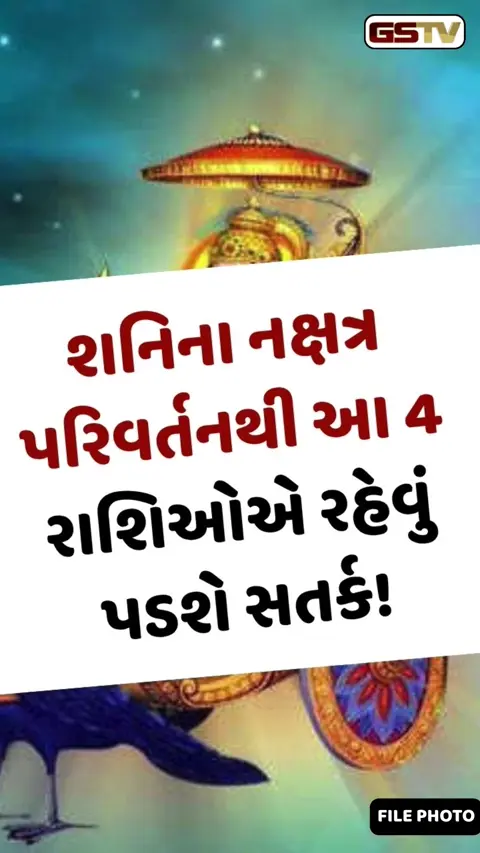 VIDEO : શનિના નક્ષત્ર પરિવર્તનથી આ 4 રાશિઓએ રહેવું પડશે સતર્ક!