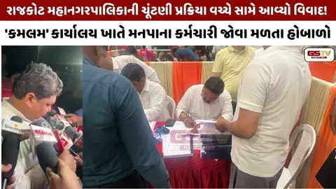 VIDEO: RAJKOTમાં સરકારી કર્મચારી ભાજપના કાર્યાલયમાં ફોર્મ ભરતા જોવા મળ્યાનો આક્ષેપ, મીડિયાને જોઈને ભાગ્યા..!