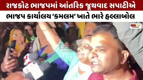 VIDEO / RAJKOT: હેમુભાઈ પરમારની ટિકિટ કપાતા ‘કમલમ’ ખાતે ભારે હલ્લાબોલ, મોવડી મંડળની ચિંતા વધી