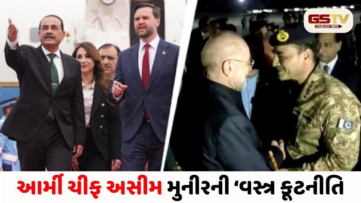 કપડાં બોલે છે! પાક. સેના પ્રમુખની ચોંકાવનારી 'ક્લોથિંગ ડિપ્લોમેસી, ઈરાન સામે કોમ્બેટ યુનિફોર્મ અને અમેરિકા સામે સૂટ-બૂટ