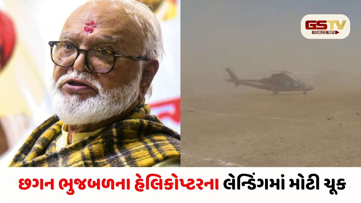 VIDEO/ પુણેમાં છગન ભુજબળના હેલિકોપ્ટરના લેન્ડિંગમાં મોટી ચૂક, લોકોમાં ફેલાયો ફફડાટ
