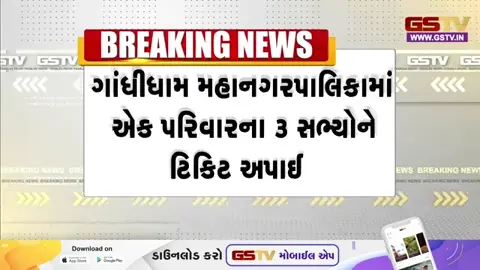 VIDEO | KUTCH: ગાંધીધામ નગરપાલિકામાં ભાજપ દ્વારા ટિકિટ ફાળવણીને લઈ ભારે વિવાદ