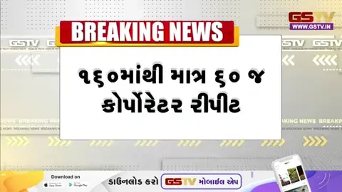 VIDEO: Ahmedabad | ભાજપે જાહેર કરેલી યાદીમાં 160માંથી 60 કોર્પોરેટર રીપીટ