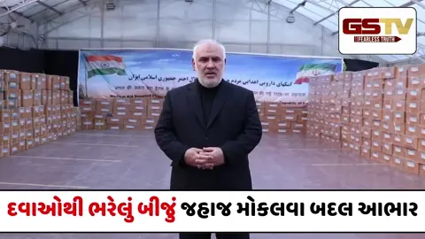 VIDEO : મુશ્કેલ સમયમાં ભારતનો સાથ: દવાઓથી ભરેલું બીજું જહાજ મોકલવા બદલ ઈરાને કહ્યું 'Thank you India'