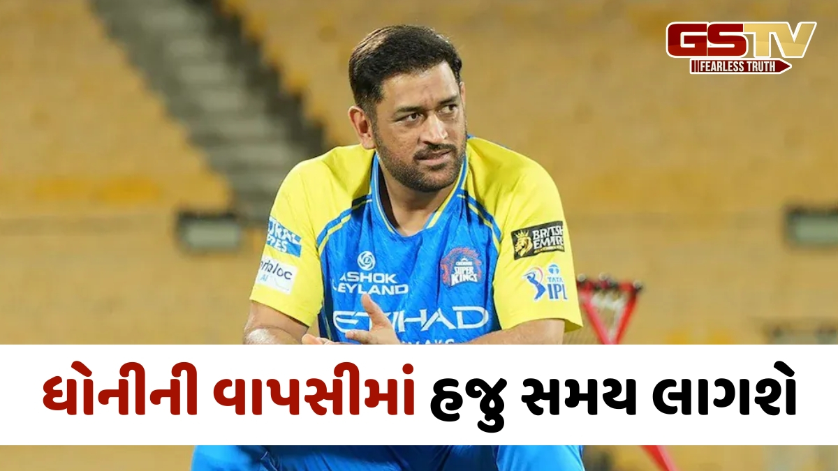VIDEO: IPL 2026 / DC કે KKR નહીં... આ ટીમ સામે વાપસી કરશે એમએસ ધોની! ફેન્સે જોવી પડશે રાહ