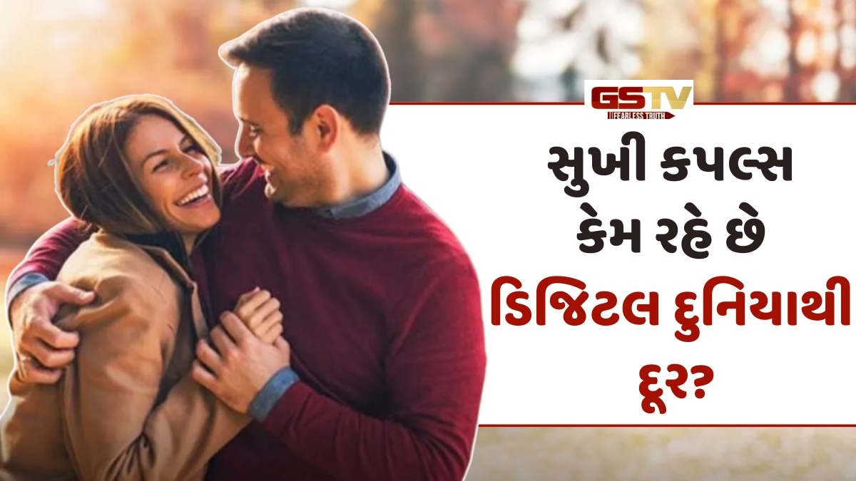 VIDEO: સોશિયલ મીડિયાથી દૂર રહેતા કપલ્સ હોય છે વધુ ખુશ, જાણો કારણ