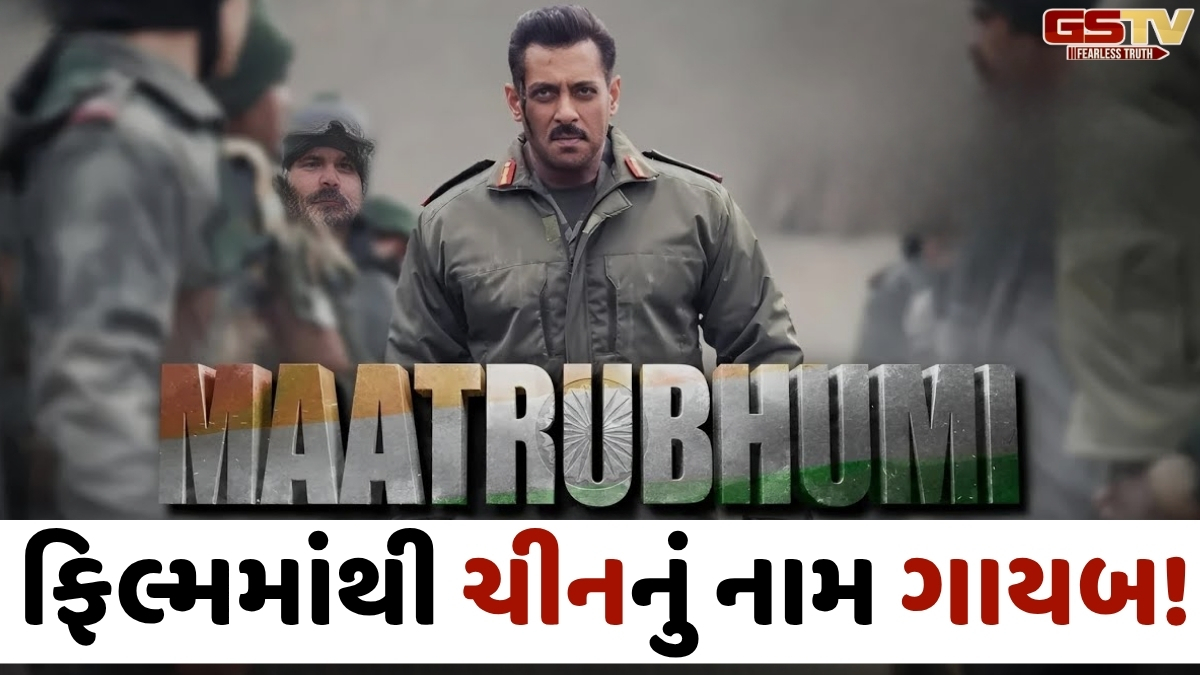 VIDEO: ગલવાન વિવાદ પર બનેલી Salman Khanની 'Maatrubhumi'માં હવે 'ચીન'નું નામ પણ નહીં હોય! ડિફેન્સ મિનિસ્ટ્રીના કહેવા પર 40% ફિલ્મ બદલાઈ