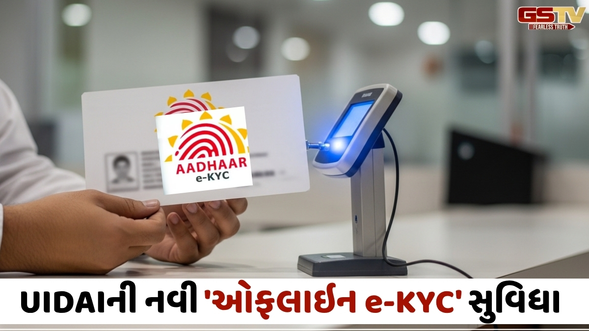 આધાર કાર્ડ ધારકો માટે ખુશખબર! હવે OTP વગર પણ પતી જશે KYCનું કામ, જાણો UIDAIની નવી ઓફલાઈન સર્વિસ વિશે